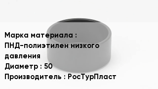 Заглушка полиэтиленовая ПНД-полиэтилен низкого давления D=50 РосТурПласт